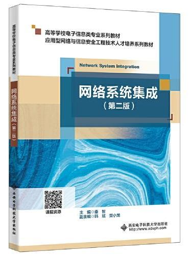 网络系统集成（第二版）