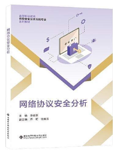 网络协议安全分析