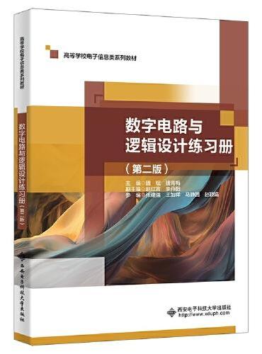 数字电路与逻辑设计练习册（第二版）