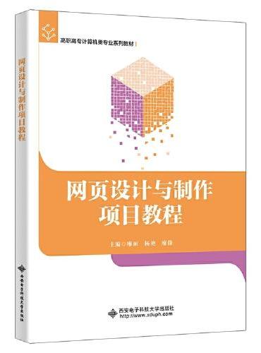 网页设计与制作项目教程