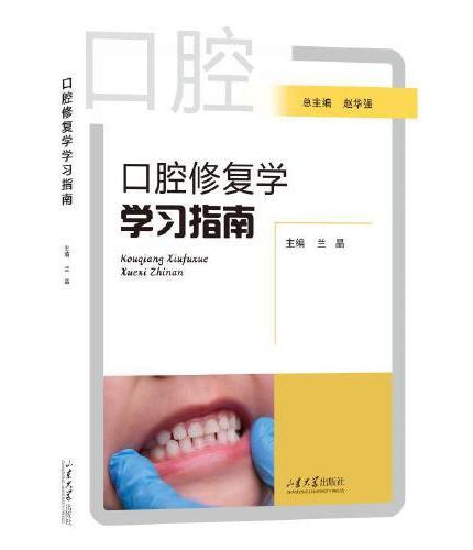 口腔修复学学习指南