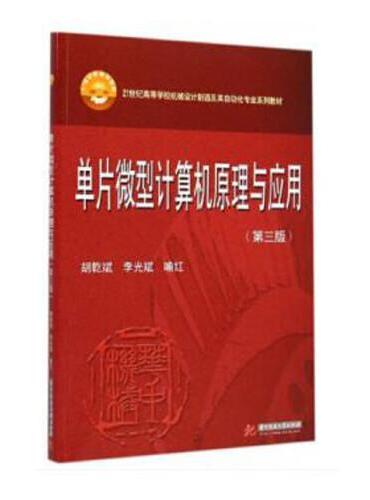 单片微型计算机原理与应用（第三版））