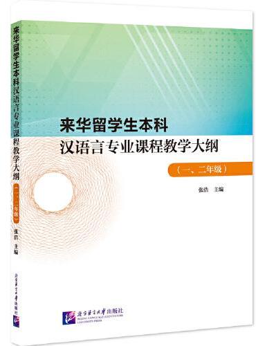 来华留学生本科汉语言专业课程教学大纲（一、二年级）