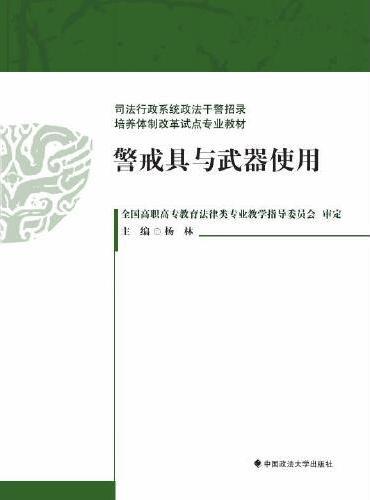 警戒具与武器使用（政法干警招录培养体制改革试点专业教材）