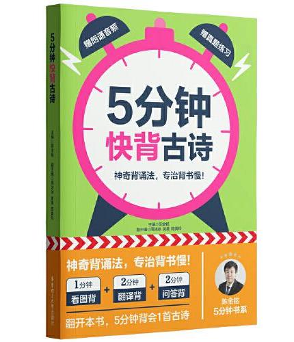 5分钟快背：古诗