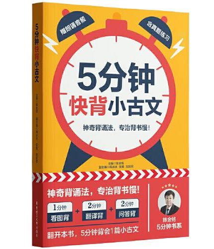 5分钟快背：小古文