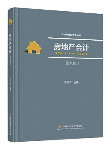 房地产会计（第九版）