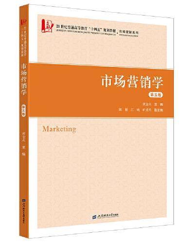 市场营销学（第五版）