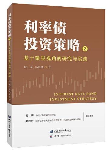 利率债投资策略2：基于微观视角的研究与实践