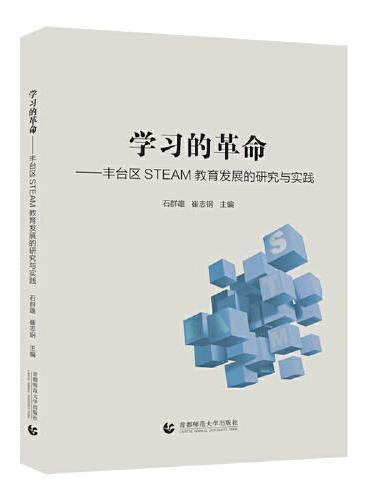 学习的革命—丰台区STEAM教育发展的研究与实践