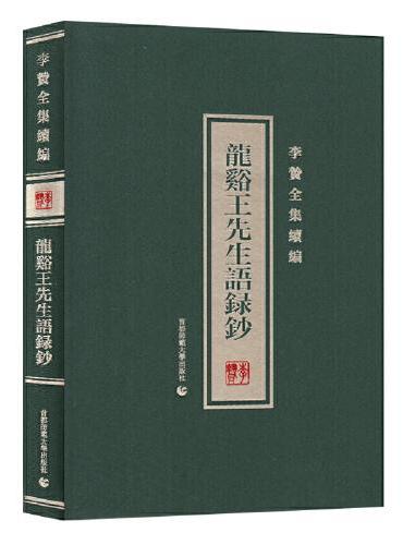 李贽全集续编：龍谿王先生語録鈔