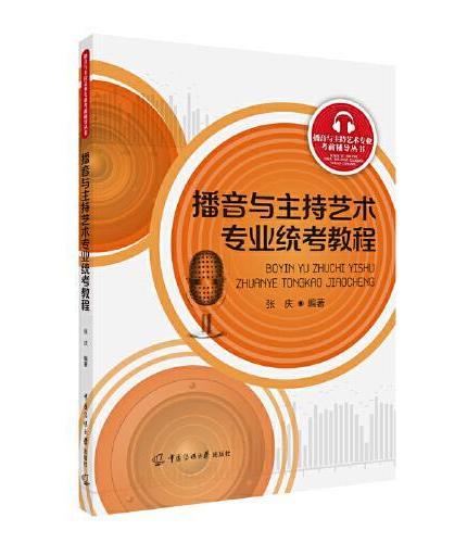 播音与主持艺术专业统考教程