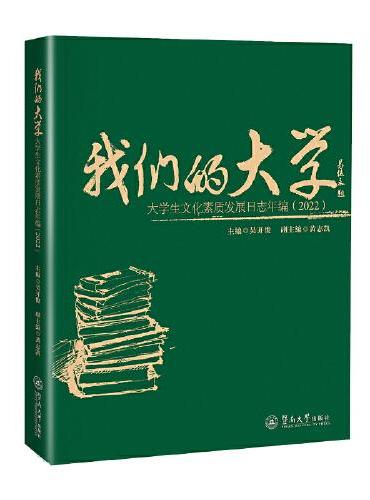 我们的大学：大学生文化素质发展日志年编（2022）