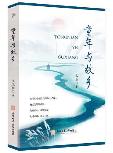 童年与故乡