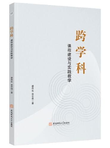 跨学科：课程建设与实践教学