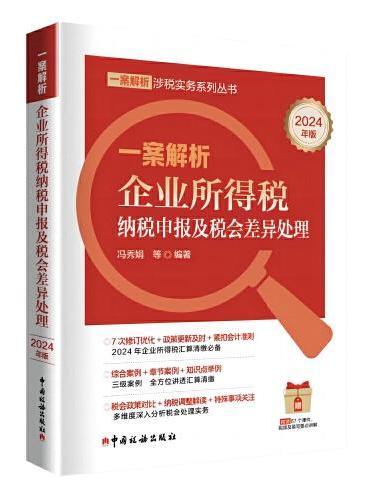 一案解析企业所得税纳税申报及税会差异处理