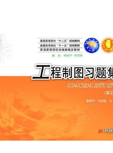 工程制图习题集（第三版）