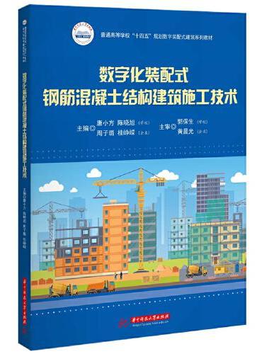数字化装配式钢筋混凝土结构建筑施工技术