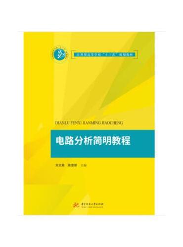 电路分析简明教程