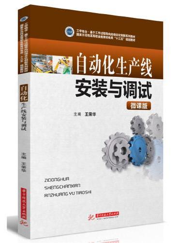 自动化生产线安装与调试