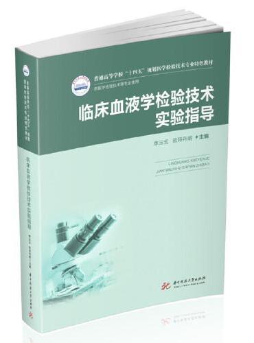 临床血液学检验技术实验指导（新版）
