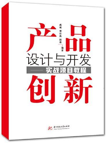 产品创新设计与开发——实战项目教程