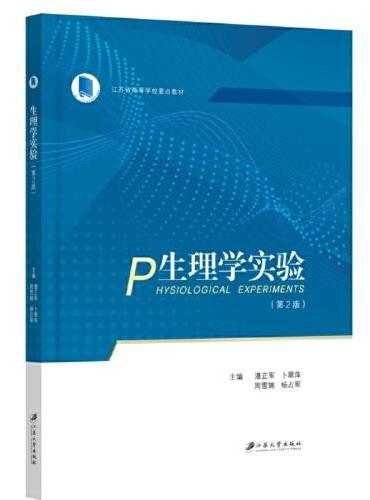生理学实验