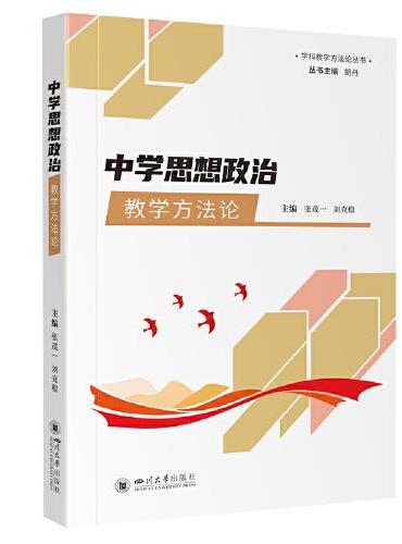 中学思想政治教学方法论