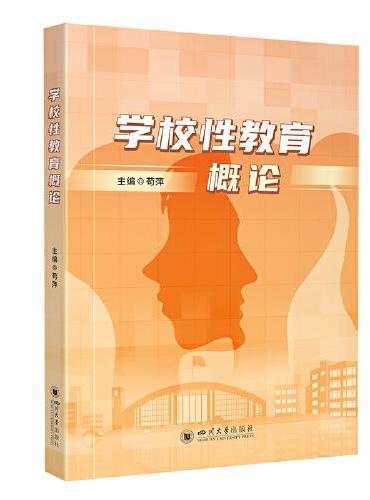 学校性教育概论