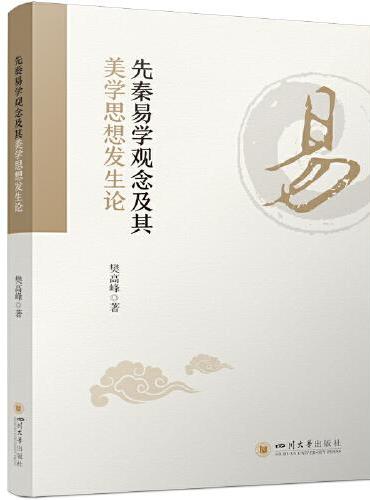 先秦易学观念及其美学思想发生论