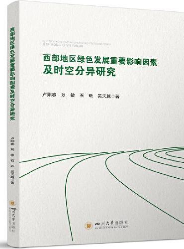 西部地区绿色发展重要影响因素及时空分异研究
