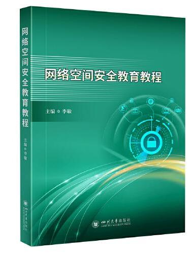网络空间安全教育教程