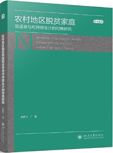 农村地区脱贫家庭防返贫与可持续生计的对策研究