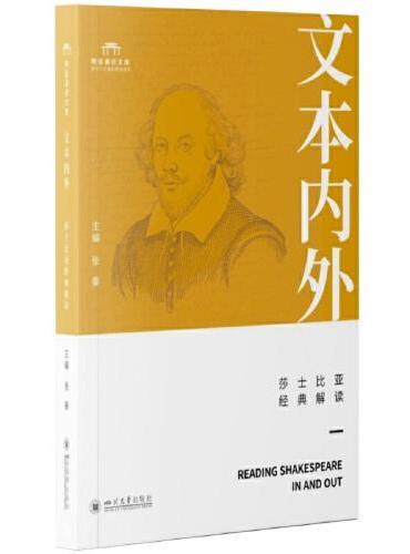文本内外：莎士比亚经典解读