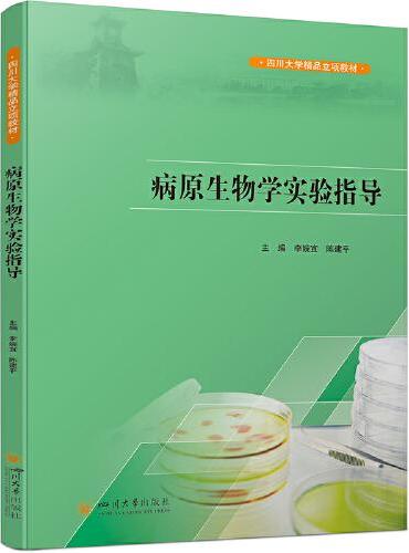病原生物学实验指导