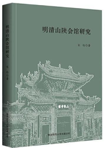 明清山陕会馆研究