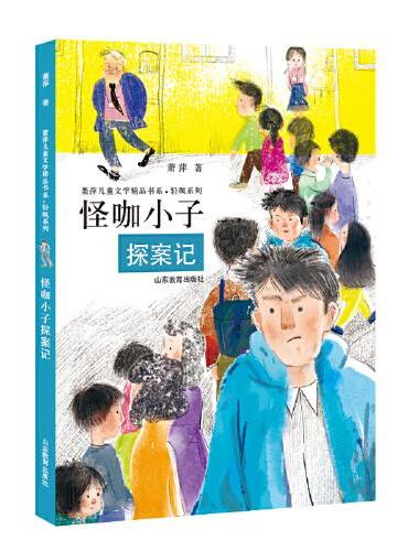 怪咖小子探案记（萧萍儿童文学精品书系?轻飒系列）