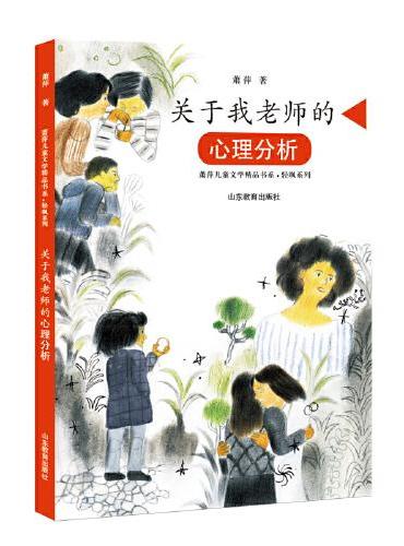 关于我老师的心理分析（萧萍儿童文学精品书系?轻飒系列）