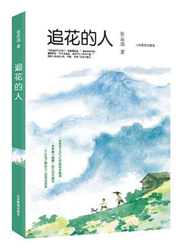 追花的人