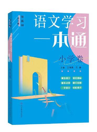 语文学习一本通（小学卷）