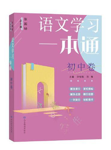 语文学习一本通（初中卷）