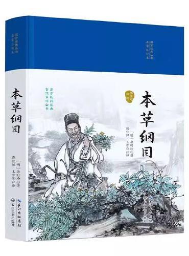 本草纲目（国学经典丛书第二辑）