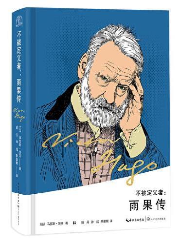 不被定义者：雨果传（精装版）