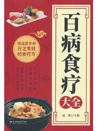 百病食疗大全