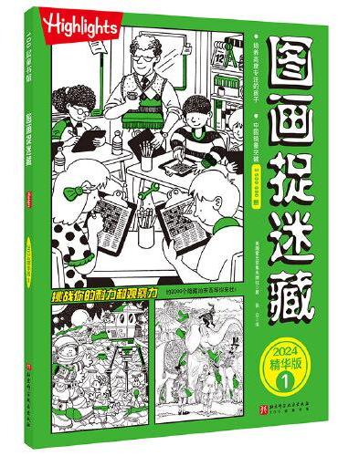 图画捉迷藏2024精华版.1