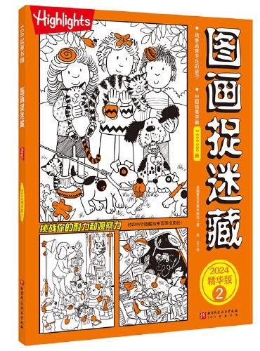 图画捉迷藏2024精华版.2