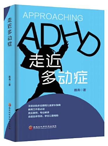 走近多动症（真实案例，专业解读，注意缺陷多动障碍儿童家长指南）