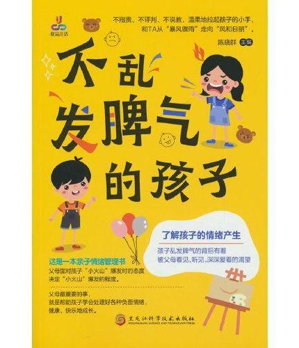 不乱发脾气的孩子（亲子情绪管理书）
