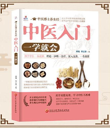 中医博士养生经：中医入门，一学就会（初学中医一本就够，理论、诊断、治疗深入浅出，一看就懂）