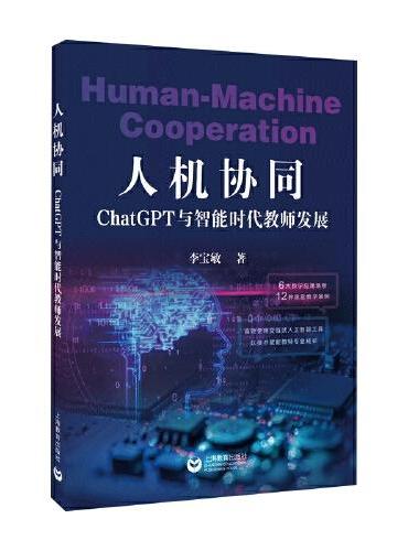 人机协同：ChatGPT与智能时代教师发展